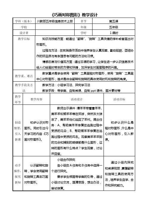 小学信息：《巧画对称图形》教学设计