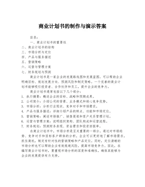 商业计划书的制作与演示答案