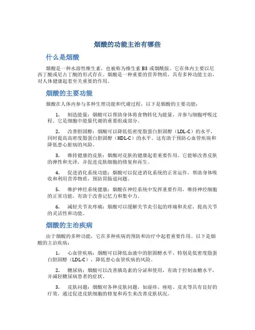 烟酸的功能主治有哪些