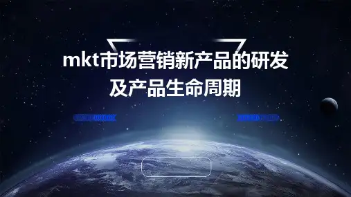 MKT市场营销新产品的研发及产品生命周期