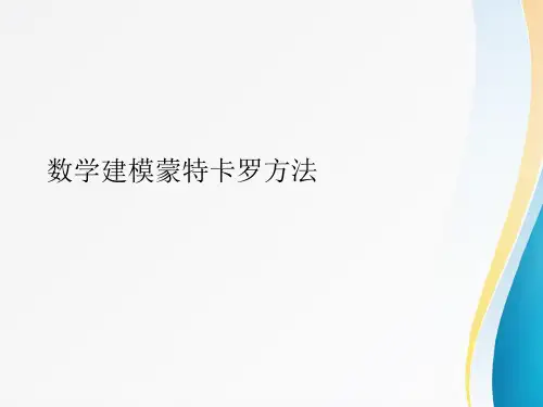 数学建模蒙特卡罗方法
