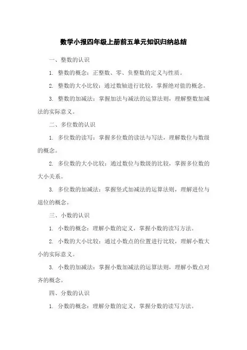 数学小报四年级上册前五单元知识归纳总结
