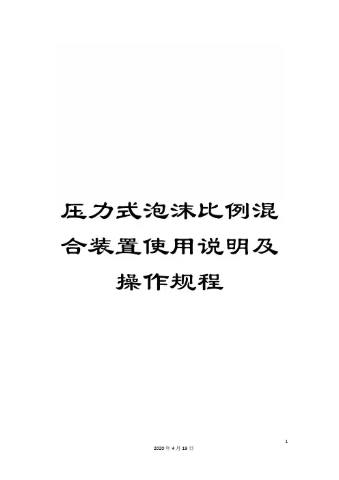 压力式泡沫比例混合装置使用说明及操作规程