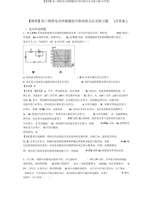 【物理】初三物理电功率解题技巧和训练方法及练习题(含答案)