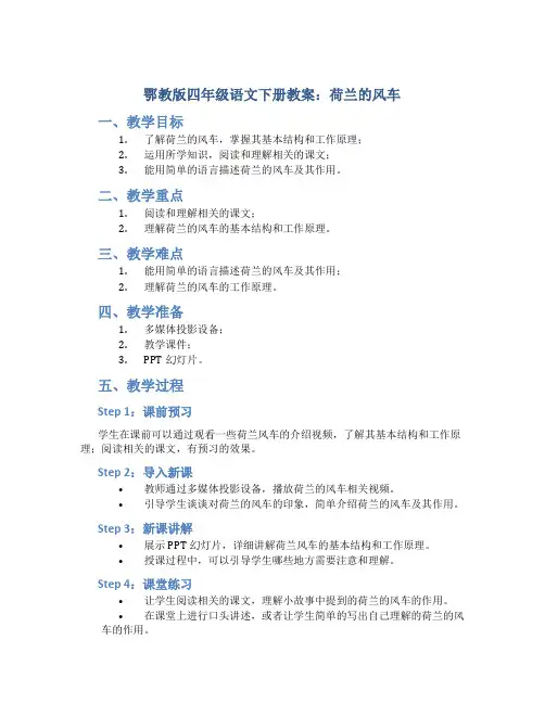 鄂教版四年级语文下册教案荷兰的风车