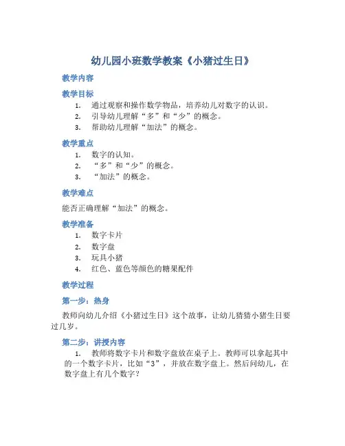 幼儿园小班数学教案《小猪过生日》含反思