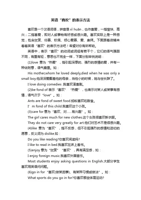 英语“喜欢”的表示方法