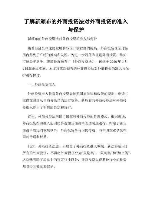 了解新颁布的外商投资法对外商投资的准入与保护