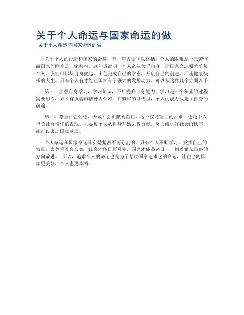 关于个人命运与国家命运的做