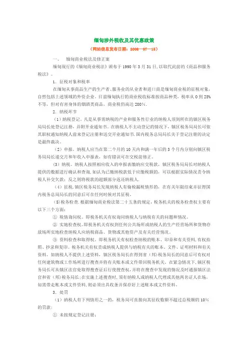 缅甸涉外税收及其优惠