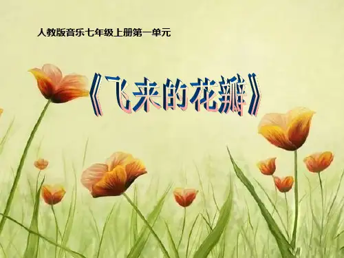 人教版 七年级上册音乐 飞来的花瓣 PPT(17张)优质课件