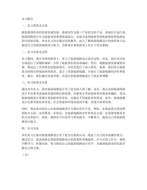 旅游线路设计实习报告