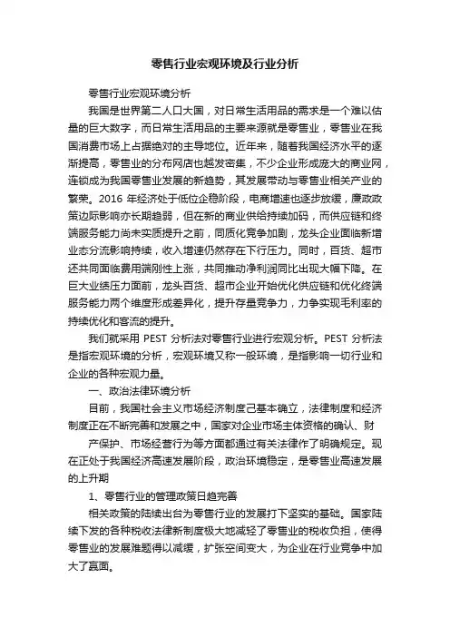 零售行业宏观环境及行业分析
