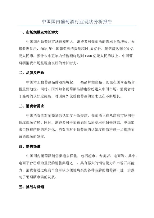 中国国内葡萄酒行业现状分析报告