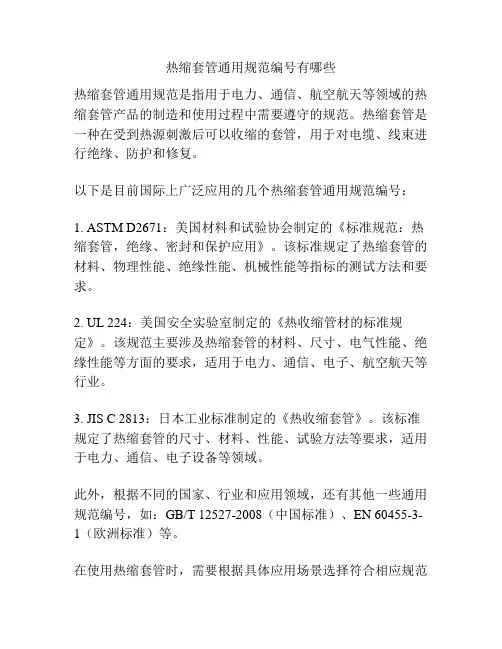 热缩套管通用规范编号有哪些