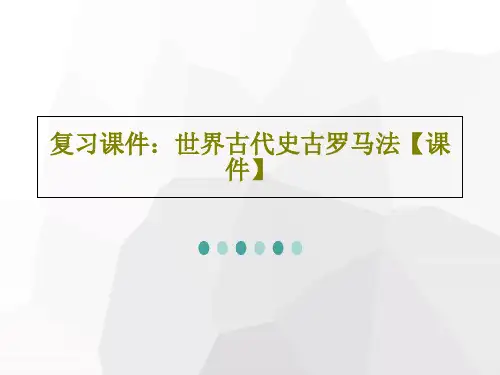 复习课件：世界古代史古罗马法【课件】共59页文档