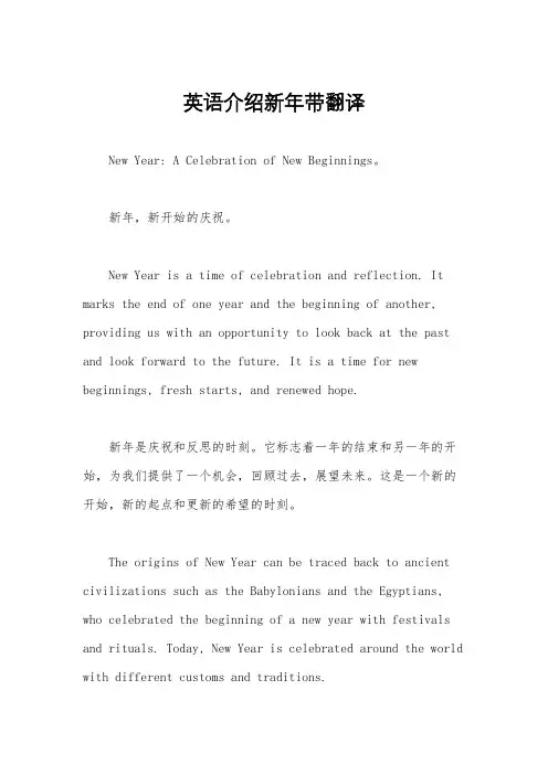 英语介绍新年带翻译