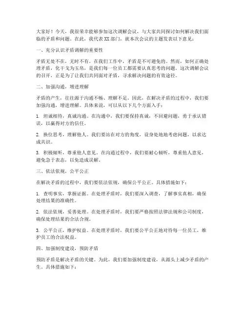 调解会议上的交流发言稿