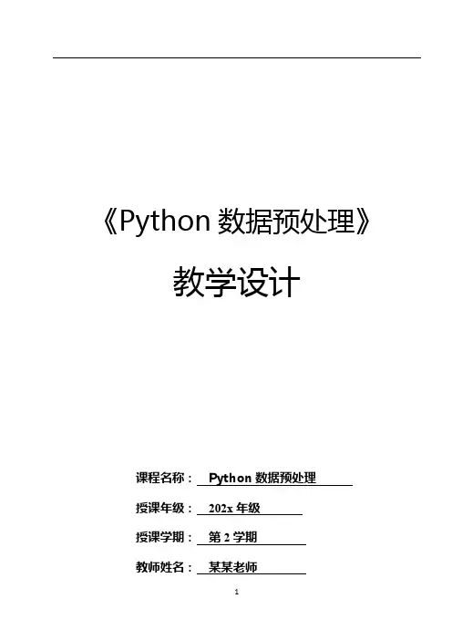 Python数据预处理教学设计-Python数据清洗工具OpenRefine教学设计