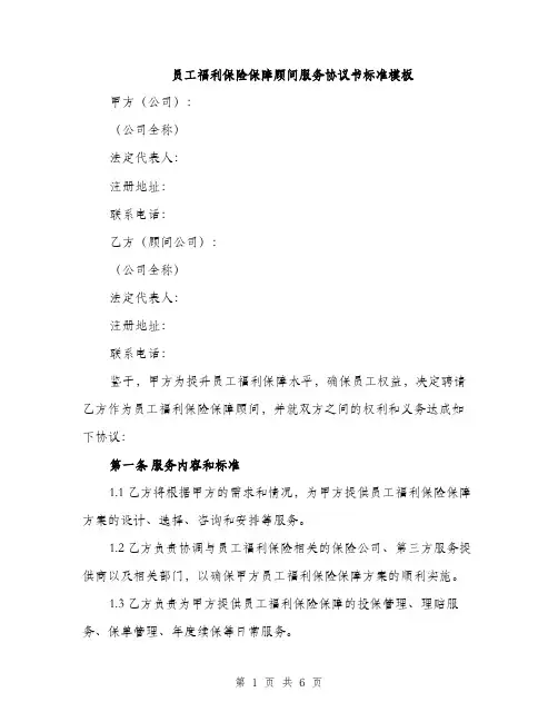 员工福利保险保障顾问服务协议书标准模板（二篇）