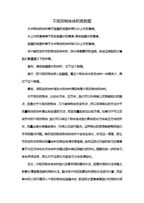 不规则物体体积奥数题