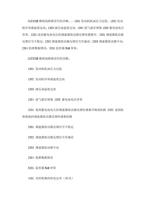 CAT320B维修故障错误代码诊断：