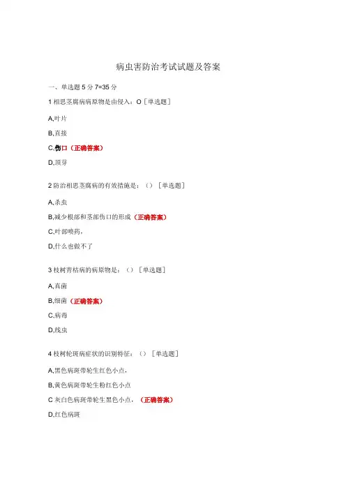 病虫害防治考试试题及答案