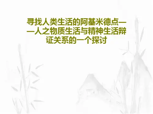 寻找人类生活的阿基米德点——人之物质生活与精神生活辩证关系的一个探讨共50页文档