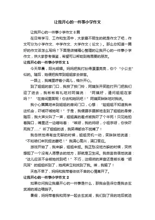 让我开心的一件事小学作文
