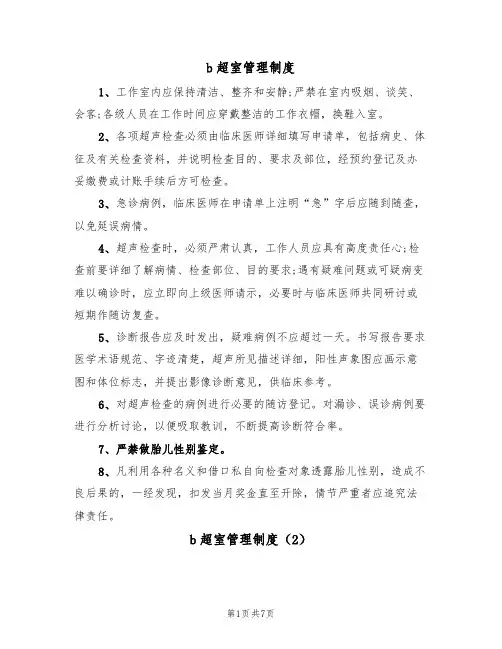 b超室管理制度(5篇)