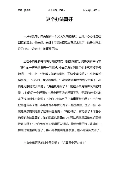 这个办法真好作文【小学四年级500字】