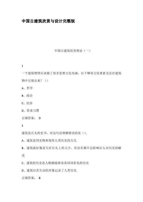 中国古建筑欣赏与设计完整版