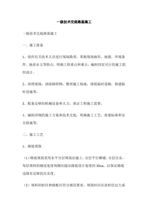 一级技术交底路基施工