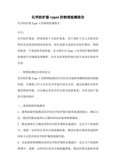 化学防护服type4的物理检测报告