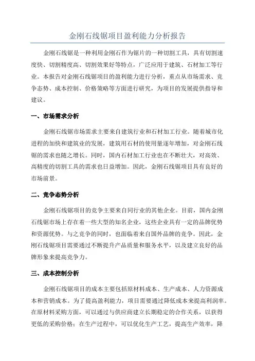 金刚石线锯项目盈利能力分析报告