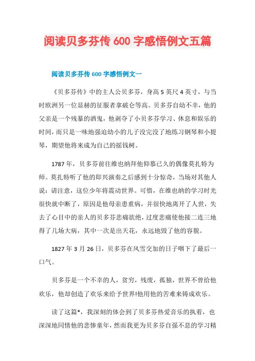 阅读贝多芬传600字感悟例文五篇
