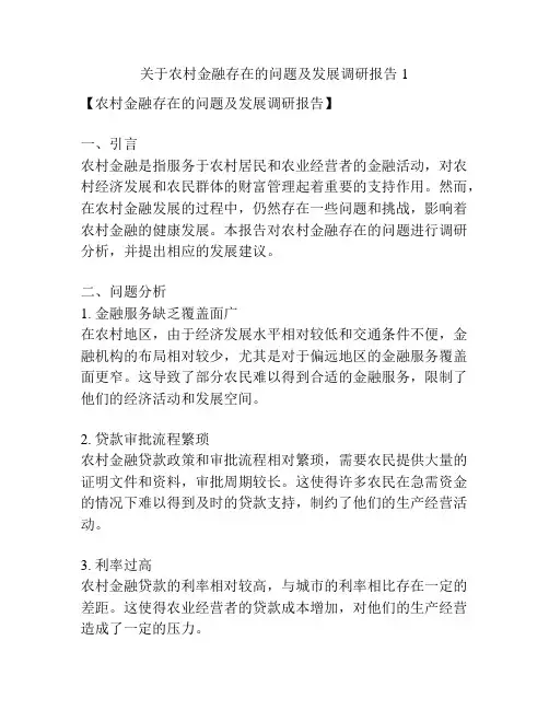 关于农村金融存在的问题及发展调研报告1