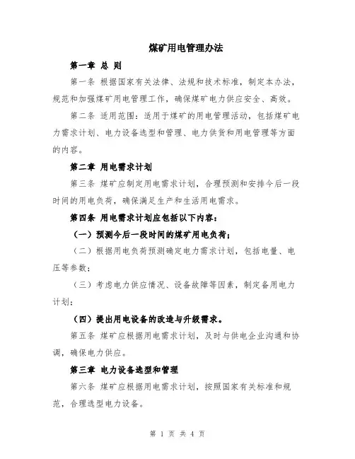 煤矿用电管理办法
