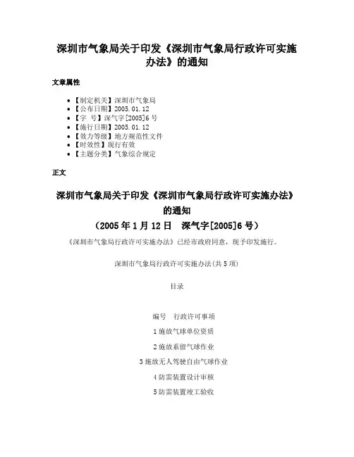 深圳市气象局关于印发《深圳市气象局行政许可实施办法》的通知