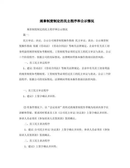 规章制度制定的民主程序和公示情况