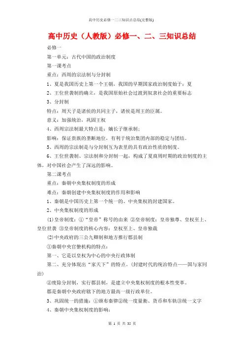 高中历史必修一二三知识点总结(完整版)