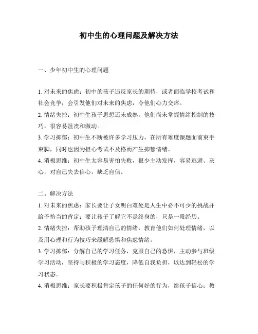 初中生的心理问题及解决方法