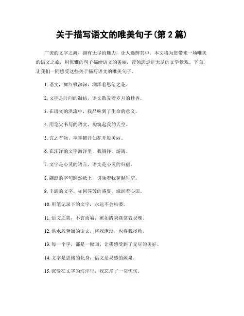 关于描写语文的唯美句子(精选合集100句)
