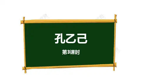部编版九年级语文下册孔乙己中的人物形象分析