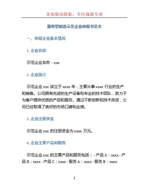 服务型制造示范企业申报书范文 (2)