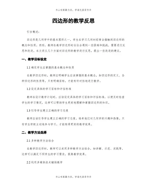 四边形的教学反思