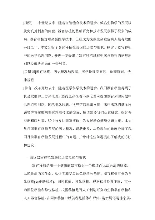 器官移植中的伦理问题浅谈