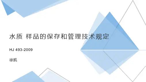 水质 样品的保存和管理技术规定