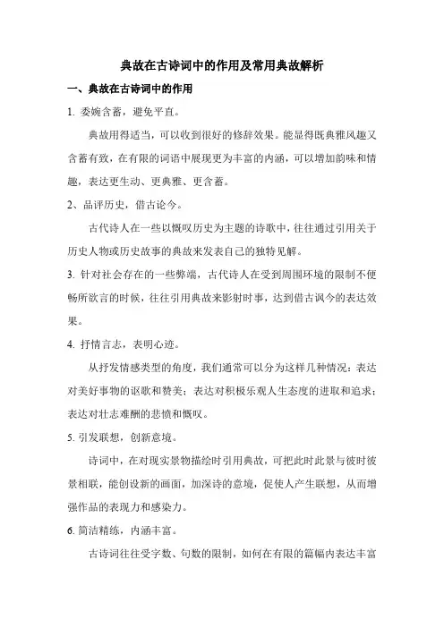 典故在古诗词中的作用及常用典故解析