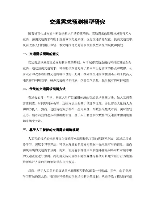 交通需求预测模型研究